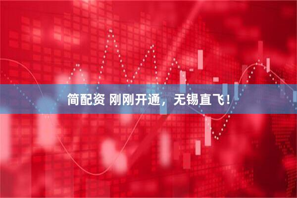 简配资 刚刚开通，无锡直飞！