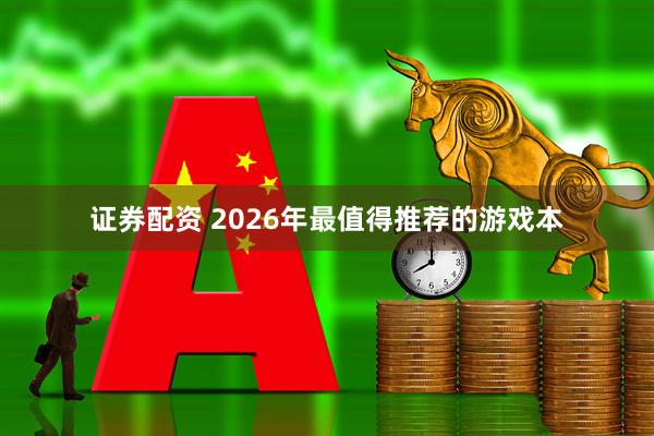 证券配资 2026年最值得推荐的游戏本