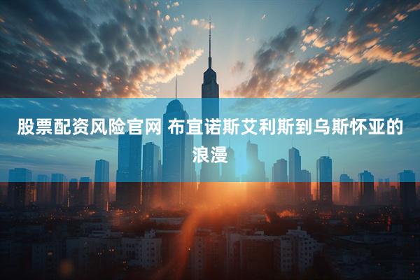 股票配资风险官网 布宜诺斯艾利斯到乌斯怀亚的浪漫